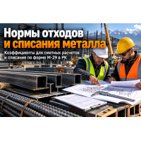 Нормы трудноустранимых потерь и списания металлопроката: коэффициенты отходов для смет и актов в Казахстане