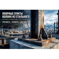 Опорные плиты колонн из стального листа: как выбрать толщину и марку стали под нагрузку