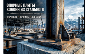 Опорные плиты для металлических колонн: выбор горячекатаного листа и монтаж