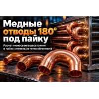 Отводы медные 180 градусов (калачи) под пайку: выбор для теплообменников, змеевиков и технология монтажа