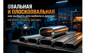 Овальная и плоскоовальная труба: применение в дизайне и производстве