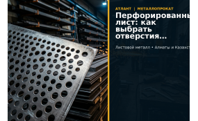 Перфорированный лист: как выбрать под вентиляцию, экраны и ограждения