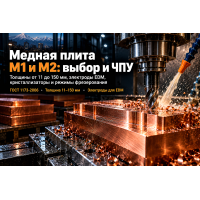 Плита медная М1 и М2: выбор толщины, фрезерование объемных электродов EDM, плит кристаллизаторов и ошиновки