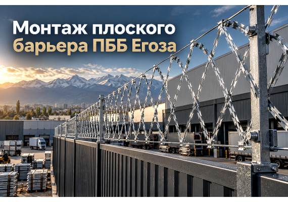 Плоский барьер безопасности ПББ Егоза: выбор высоты, расчет полотна и монтаж на заборах и воротах в Алматы