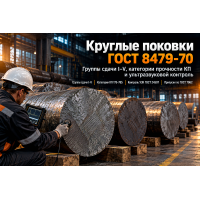 Поковка стальная круглая ГОСТ 8479-70: выбор групп сдачи (I–V), категорий прочности (КП), расчет припусков и УЗК-контроль
