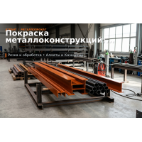 Покраска металлоконструкций: как защитить металл от коррозии на 20 лет