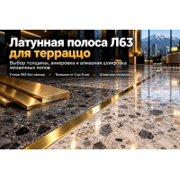 Полоса латунная Л63 для полов терраццо, мозаичных стяжек и стыков: выбор толщины, фиксация и шлифовка в Алматы