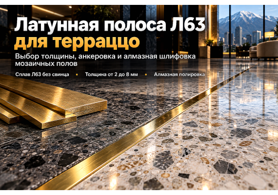 Полоса латунная Л63 для полов терраццо, мозаичных стяжек и стыков: выбор толщины, фиксация и шлифовка в Алматы