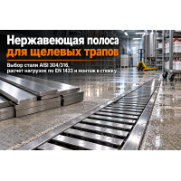 Полоса нержавеющая AISI 304 и AISI 316 для щелевых трапов и решеток водоотведения: расчет нагрузок, сварка и монтаж в Казахстане