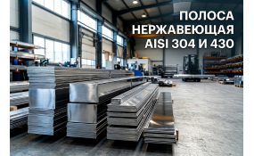 Полоса нержавеющая AISI 304 и 430: выбор и применение