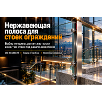 Полоса нержавеющая AISI 304 и AISI 316 для стоек перил и ограждений со стеклом: выбор толщины, расчет жесткости и монтаж в Алматы
