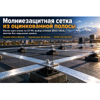 Полоса оцинкованная для молниезащитной сетки на кровле: расчет ячеек, выбор сечения 25х4 и 40х4, держатели и монтаж токоотводов в Алматы