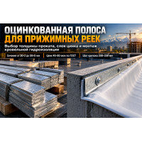 Полоса оцинкованная для прижимных реек и парапетов: выбор толщины, цинкования и монтаж гидроизоляции в Алматы