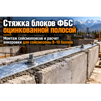 Полоса оцинкованная для стяжки блоков ФБС и сейсмопоясов: выбор сечения, расчет анкеровки и монтаж в сейсмозоне Алматы