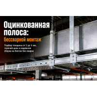 Полоса оцинкованная для монтажа вентиляции, кабельных лотков и подвесов: выбор толщины, цинкового покрытия и правила крепления без сварки Полоса оцинкованная для монтажа вентиляции, кабельных лотков и подвесов: выбор толщины, цинкового покрытия и правила крепления без сварки