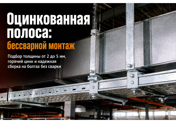 Полоса оцинкованная для монтажа вентиляции, кабельных лотков и подвесов: выбор толщины, цинкового покрытия и правила крепления без сварки