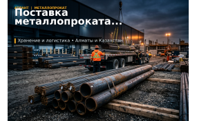 Поставка металлопроката частями: как не завалить объект и не сорвать работы