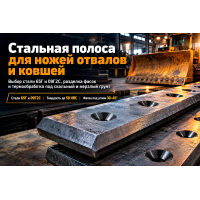 Профиль фасонный полоса для сменных ножей отвалов и ковшей: выбор стали 65Г и 09Г2С, разделка фасок и термообработка
