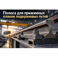 Профиль фасонный полоса для подкрановых путей: выбор стали 09Г2С, расчет прижимных планок и монтаж рельсов