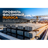 Профиль фасонный полоса: как выбрать для ответственных металлоконструкций в Алматы Профиль фасонный полоса: как выбрать для ответственных металлоконструкций в Алматы