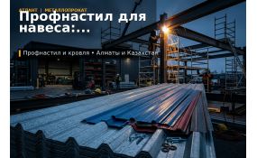Профнастил для навеса: как выбрать лист, каркас и крепёж