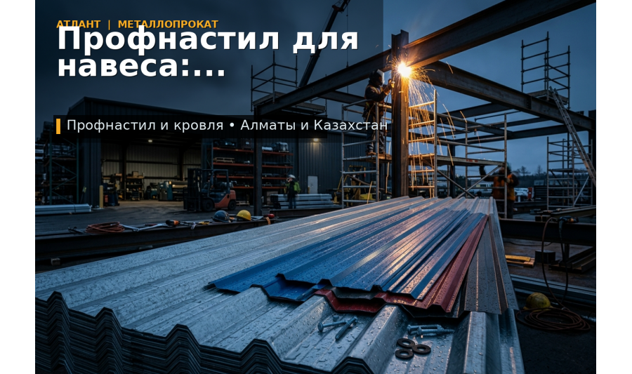 Профнастил для навеса: как выбрать лист, каркас и крепёж