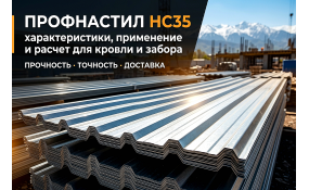 Профнастил НС35: универсальное решение для строительства в Алматы