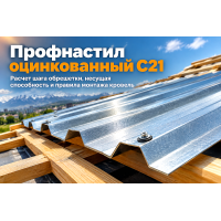 Профнастил оцинкованный С21: технические характеристики, расчет шага обрешетки и правила монтажа