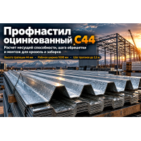 Профнастил оцинкованный С44: расчет шага обрешетки, несущая способность и монтаж в ветровых районах Казахстана