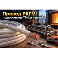 Провод термостойкий РКГМ: выбор сечения, кремнийорганическая изоляция до +180 °C, подключение ТЭНов и электропечей в Алматы Провод термостойкий РКГМ: выбор сечения, кремнийорганическая изоляция до +180 °C, подключение ТЭНов и электропечей в Алматы