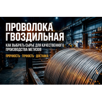 Проволока гвоздильная: как выбрать сырье для качественного производства метизов