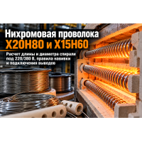 Проволока нихромовая Х20Н80 и Х15Н60: расчет спирали нагревателя, подбор диаметра под 220/380 В и навивка