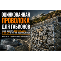Оцинкованная проволока для габионов: плотность цинкования, выбор диаметра и монтаж подпорных стен в Алматы