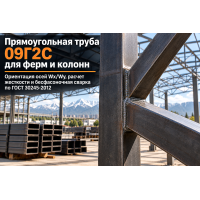 Прямоугольная профильная труба 09Г2С для ферм и колонн: расчет сечений, ориентация осей Wx/Wy и сварка в Алматы