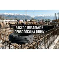 Расход вязальной проволоки на тонну арматуры: как рассчитать закупку для фундамента