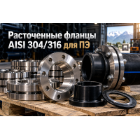 Расточенные нержавеющие фланцы для ПЭ труб: выбор стали AISI 304/316, размеры расточки под бурт и монтаж в Казахстане