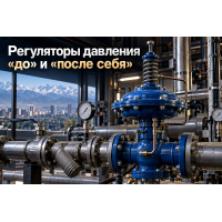 Регуляторы давления прямого действия: выбор клапанов «после себя» и «до себя», расчет Kvs и монтаж в ИТП Алматы
