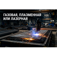 Газовая, плазменная или лазерная резка горячекатаного листа: что выбрать