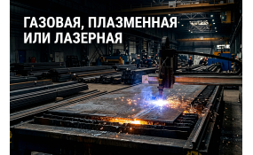 Газовая, плазменная или лазерная резка горячекатаного листа: сравнение методов