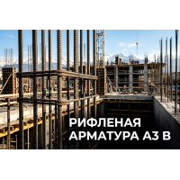 Рифленая арматура А3 в сейсмостойких каркасах: как металл защищает здания в Алматы