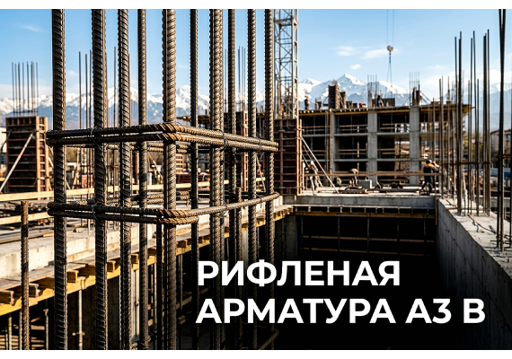 Рифленая арматура А3 в сейсмостойких каркасах: как металл защищает здания в Алматы