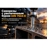 Саморезы по металлу с увеличенным сверлом (DIN 7504 K): как крепить конструкции к стали до 12 мм без предварительного сверления