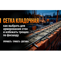 Сетка кладочная: как выбрать для армирования стен и избежать трещин по фасаду