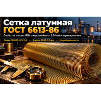 Сетка латунная полутомпаковая ГОСТ 6613-86: выбор микроячеек, сплав Л80, фильтрация и экранирование