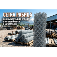 Сетка рабица: как выбрать для забора и не ошибиться с качеством