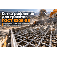 Сетка рифленая для грохотов ГОСТ 3306-88: выбор проволоки, расчет ячеек и монтаж сит ДСК в Казахстане