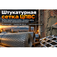 Сетка ЦПВС штукатурная: как выбрать ячейку, толщину листа и смонтировать фасад без трещин в Алматы