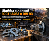 Шайбы стопорные с лапкой ГОСТ 13463-77 и DIN 93: выбор, расчет загиба и фиксация болтов в спецтехнике