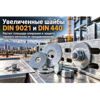 Шайбы увеличенные DIN 9021 и DIN 440: расчет площади опирания, защита тонкого металла от смятия и монтаж в Казахстане
