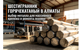 Шестигранник горячекатаный: металл для тяжелого крепежа и узлов спецтехники